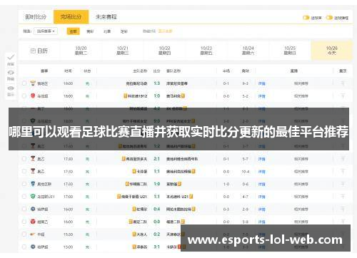 哪里可以观看足球比赛直播并获取实时比分更新的最佳平台推荐