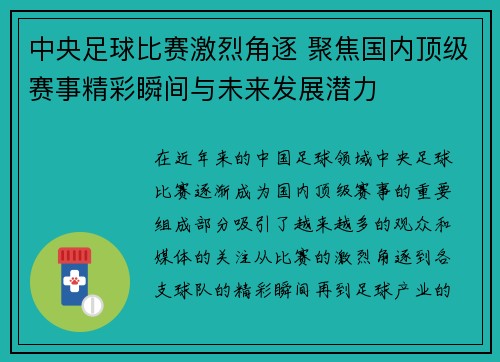 中央足球比赛激烈角逐 聚焦国内顶级赛事精彩瞬间与未来发展潜力