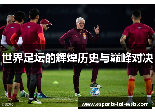 世界足坛的辉煌历史与巅峰对决
