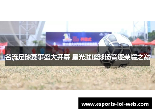 名流足球赛事盛大开幕 星光璀璨球场竞逐荣耀之巅