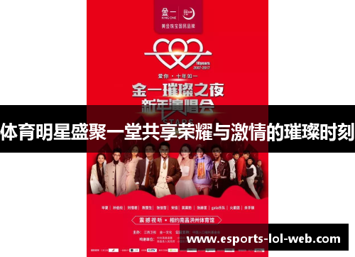 体育明星盛聚一堂共享荣耀与激情的璀璨时刻