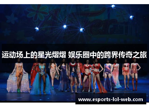 运动场上的星光熠熠 娱乐圈中的跨界传奇之旅