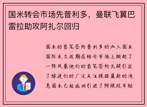 国米转会市场先普利多，曼联飞翼巴雷拉助攻阿扎尔回归
