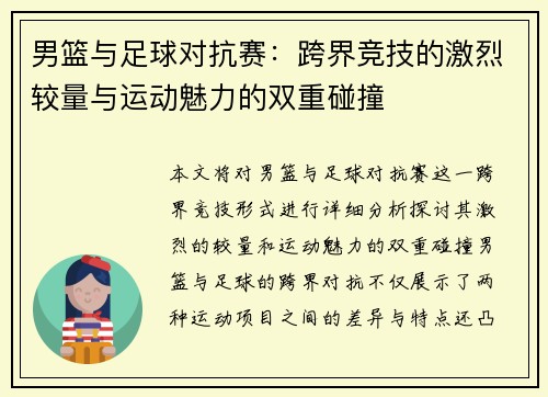 男篮与足球对抗赛：跨界竞技的激烈较量与运动魅力的双重碰撞