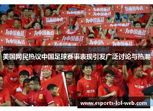 美国网民热议中国足球赛事表现引发广泛讨论与热潮