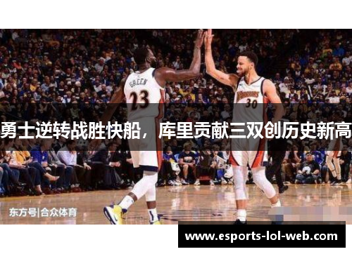勇士逆转战胜快船，库里贡献三双创历史新高