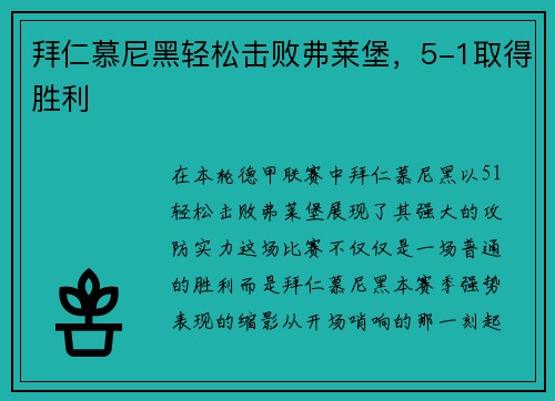 拜仁慕尼黑轻松击败弗莱堡，5-1取得胜利