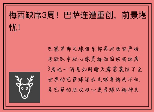 梅西缺席3周！巴萨连遭重创，前景堪忧！
