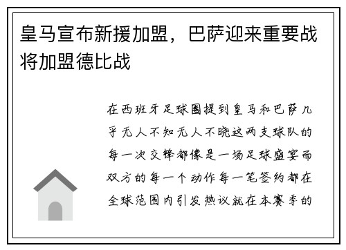 皇马宣布新援加盟，巴萨迎来重要战将加盟德比战