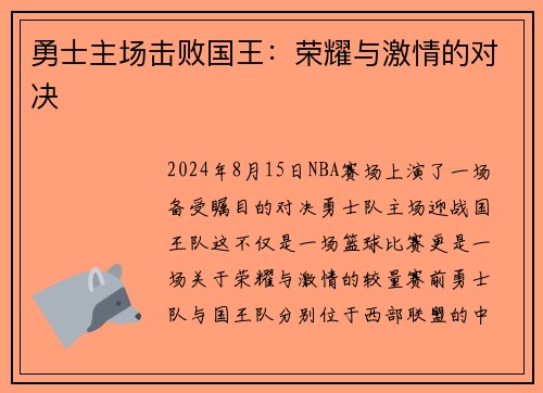 勇士主场击败国王：荣耀与激情的对决