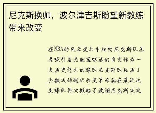尼克斯换帅，波尔津吉斯盼望新教练带来改变