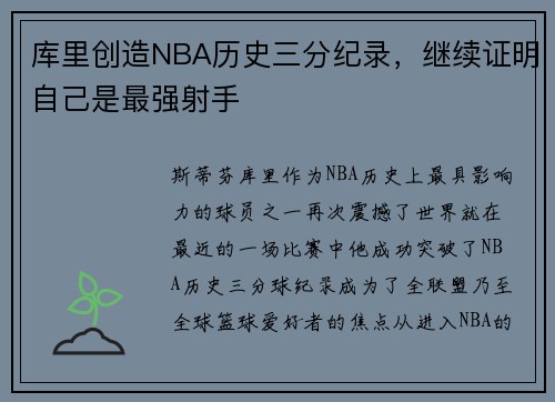 库里创造NBA历史三分纪录，继续证明自己是最强射手