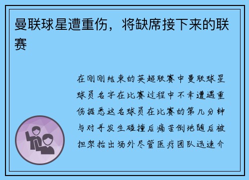 曼联球星遭重伤，将缺席接下来的联赛