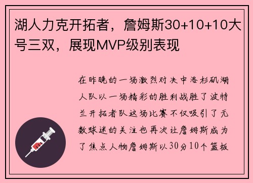 湖人力克开拓者，詹姆斯30+10+10大号三双，展现MVP级别表现