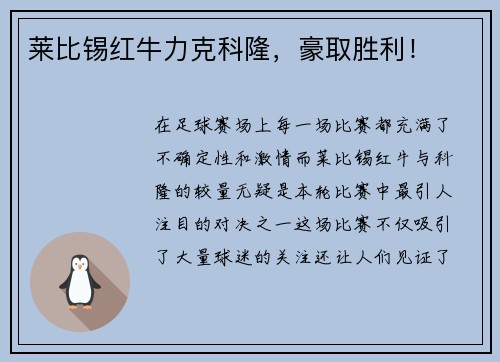 莱比锡红牛力克科隆，豪取胜利！