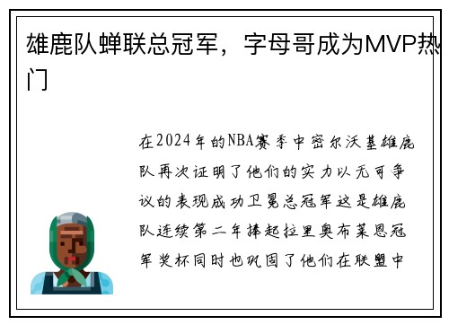 雄鹿队蝉联总冠军，字母哥成为MVP热门