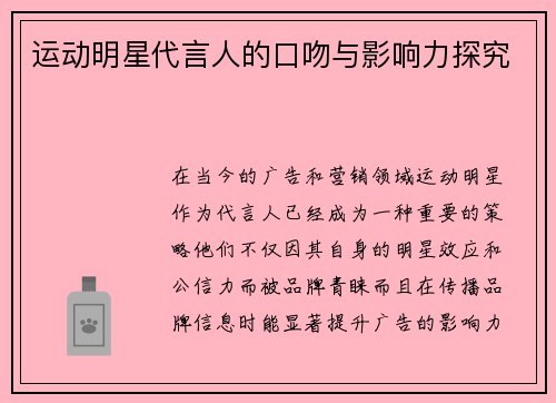 运动明星代言人的口吻与影响力探究