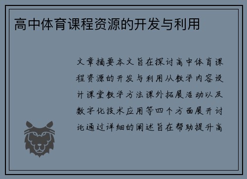 高中体育课程资源的开发与利用