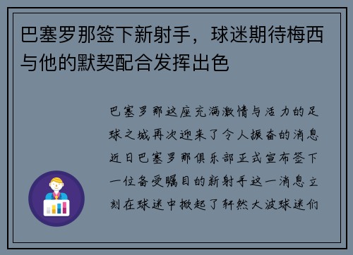 巴塞罗那签下新射手，球迷期待梅西与他的默契配合发挥出色