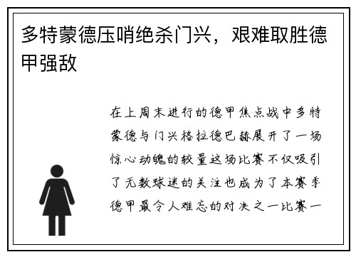 多特蒙德压哨绝杀门兴，艰难取胜德甲强敌