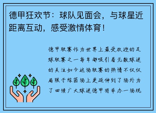 德甲狂欢节：球队见面会，与球星近距离互动，感受激情体育！