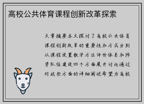 高校公共体育课程创新改革探索