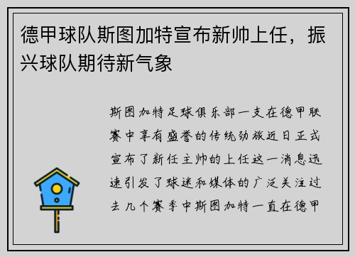 德甲球队斯图加特宣布新帅上任，振兴球队期待新气象