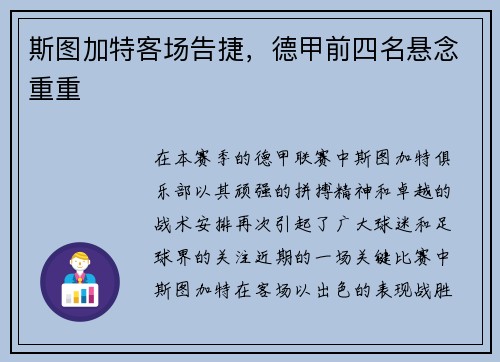 斯图加特客场告捷，德甲前四名悬念重重