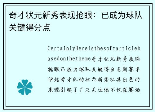 奇才状元新秀表现抢眼：已成为球队关键得分点