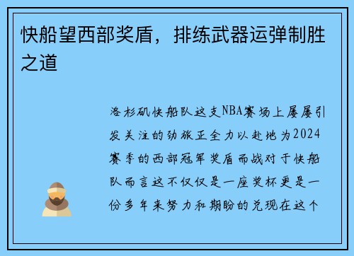 快船望西部奖盾，排练武器运弹制胜之道