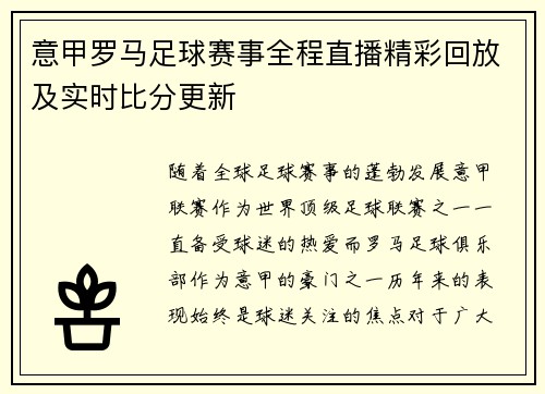 意甲罗马足球赛事全程直播精彩回放及实时比分更新